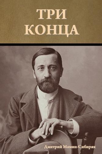 Три конца