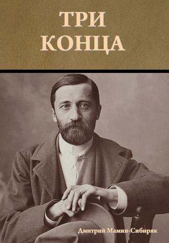 Три конца
