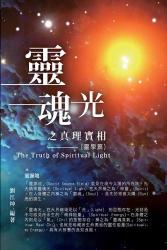 生命奧秘全書001：靈魂光之真理實相（靈學篇）