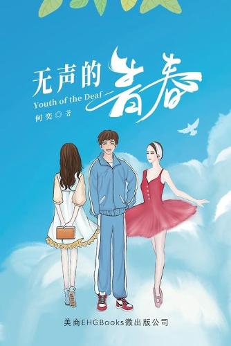 无声的青春