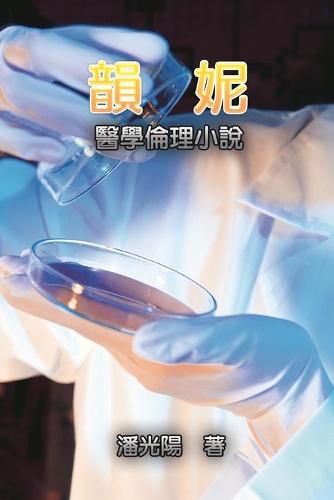 韻妮:醫學倫理小說