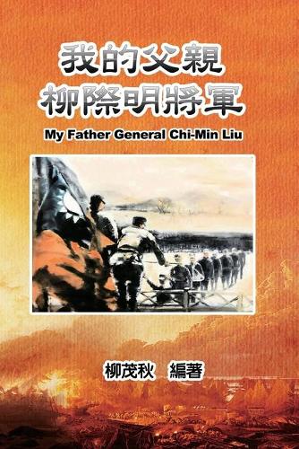 我的父親柳際明將軍