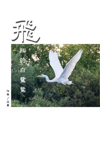 飛翔的白鷺鷥(繁體中文版)