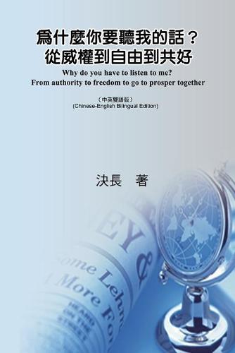 為什麼你要聽我的話?從威權到自由到共好(中英雙語版)