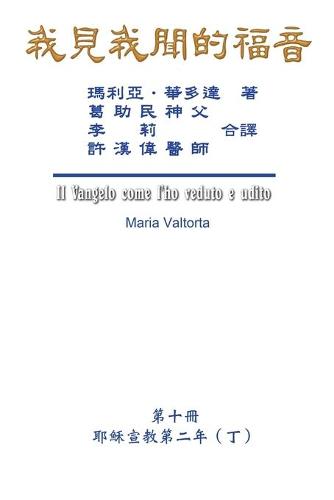 我見我聞的福音(第十冊:耶穌宣教第二年(丁))