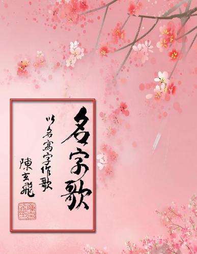 名字歌:以名寫字作歌