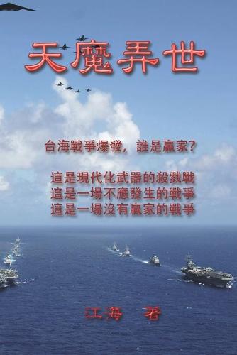 天魔弄世(台海戰爭警世小説)