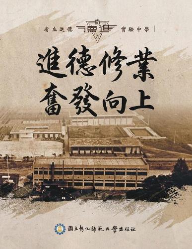 進德修業奮發向上 - 省立進德實驗中學