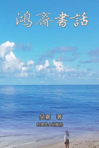 鸿斋书话