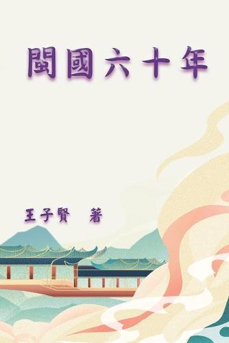 閩國六十年