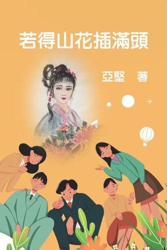 若得山花插滿頭