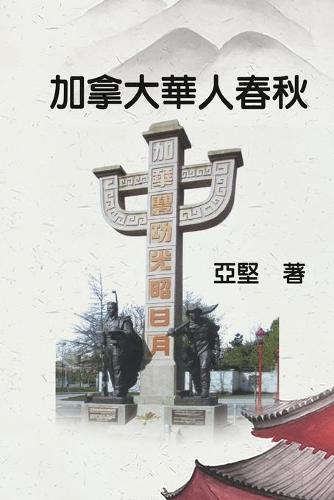 加拿大華人春秋