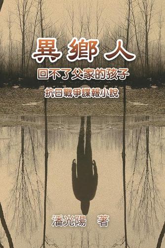 異鄉人:抗日戰爭諜報小說
