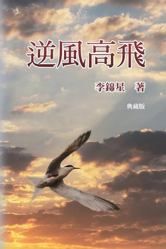 逆風高飛【典藏版】