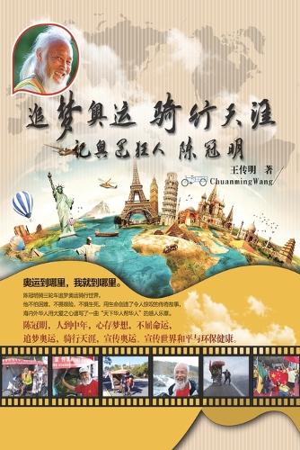 追梦奥运骑行天涯:记奥运狂人陈冠明