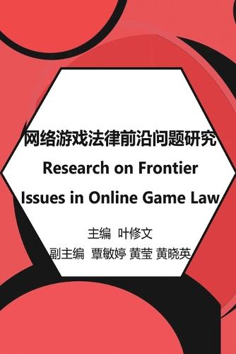 网络游戏法律前沿问题研究