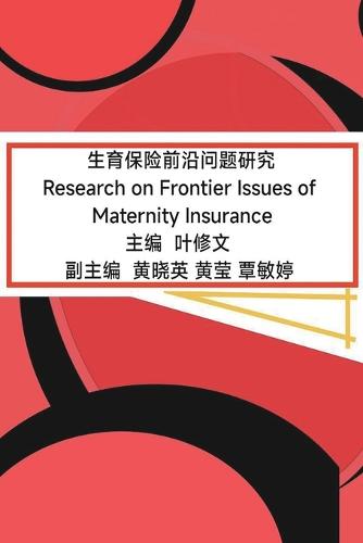 生育保险前沿问题研究