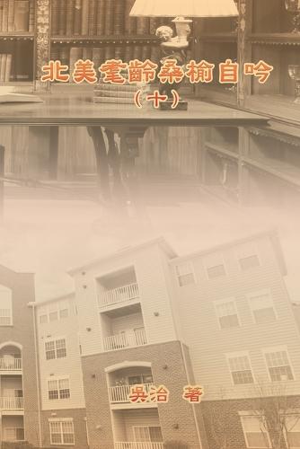 北美耄齡桑榆自吟(十)