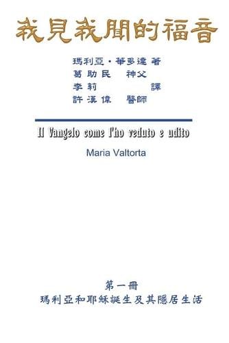 The Gospel As Revealed to Me (Vol 1) - Traditional Chinese Edition