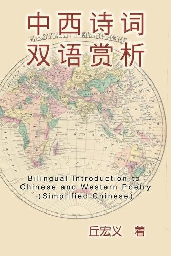 Bilingual Introduction to Chinese and Western Poetry