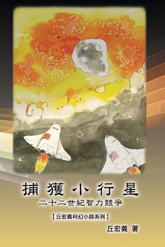 捕獲小行星:二十二世紀智力競爭【丘宏義科幻小說系列】