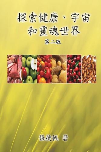 探索健康、宇宙和靈魂世界(第二版)