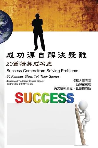 成功源自解決疑難:20篇精英成名史(英漢雙語版【繁體中文版】)