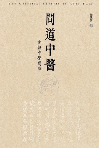 问道中医──古传中医阐微
