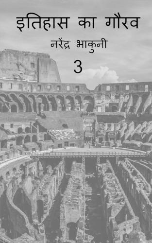 Ithehas ka gaurav 3 / इतिहास का गौरव 3