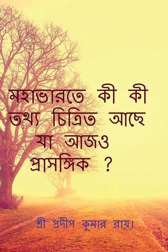 Mahabharate Ki Ki Tthya Achhe Ja Ajo Prasangik? / মহাভারতে কী কী তথ্য চিত্রিত আছে যা 
