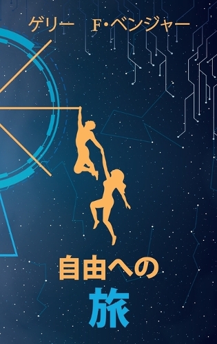 自由への 旅