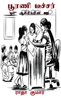 Poorani Teacher / பூரணி டீச்சர்