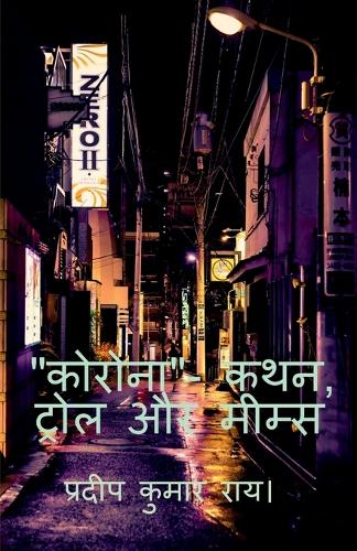 "CORONA"- Kathan, Trol Aur Mims / "कोरोना"- कथन, ट्रोल और मीम्स