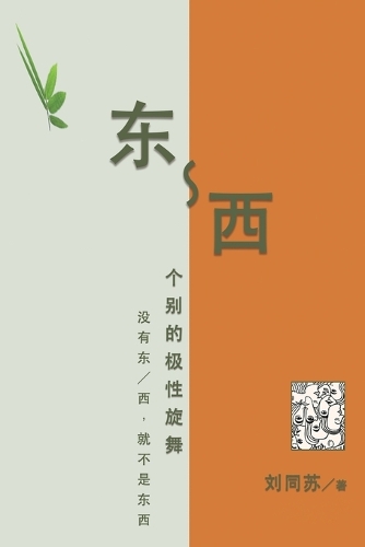 东-西:个别的极性旋舞--没有东/西,就不是东西