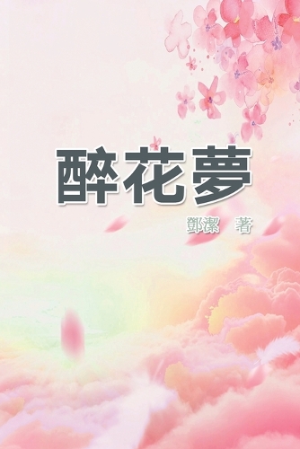 醉花夢