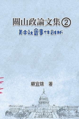 關山政論文集(2):美中社會事件剖析