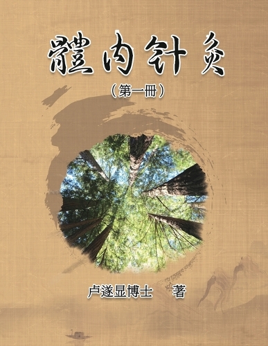 體內針灸（第一冊）