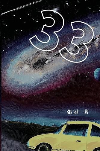 33:張冠長篇小說