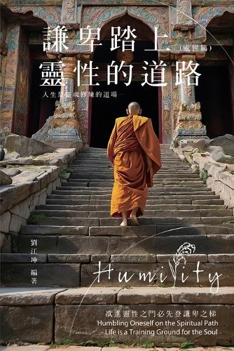 生命奧秘全書010：謙卑踏上靈性的道路──人生是靈魂修煉的道場（處世篇