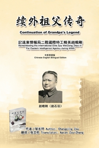 续外祖父传奇:记远东情报局二战国际特工精英赵唯刚(中英双语版)