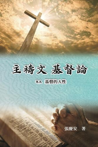 主禱文.基督論8A.基督的人性