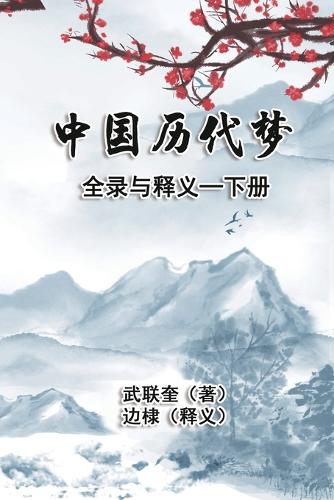 中国历代梦全录与释义:下册