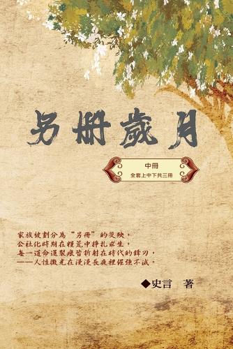 另冊歲月(中冊):史言紀實系列之一