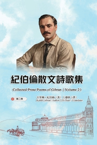 紀伯倫散文詩歌集(第二冊|全四冊)