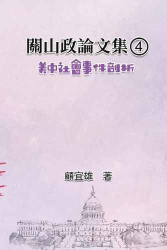關山政論文集(4):美中社會事件剖析