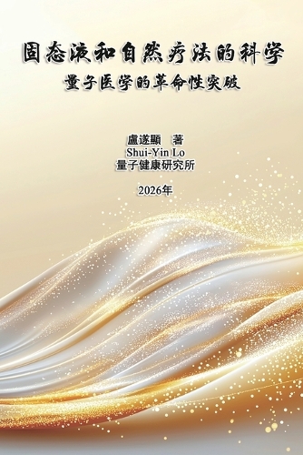 固态液和自然疗法的科学:量子医学的革命性突破