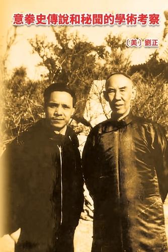 意拳史傳說和秘聞的學術考察