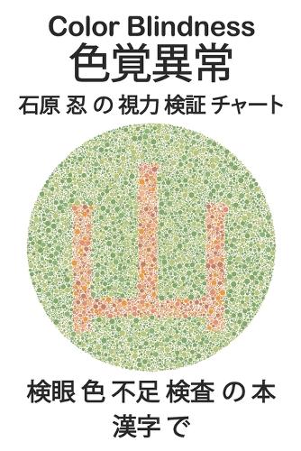 Color Blindness 色覚異常 石原 忍 の 視力 検証 チャート 検眼 色 不足 検査 の 本 漢字 で