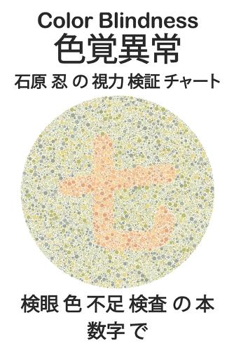 Color Blindness 色覚異常 石原 忍 の 視力 検証 チャート 検眼 色 不足 検査 の 本 数字 で