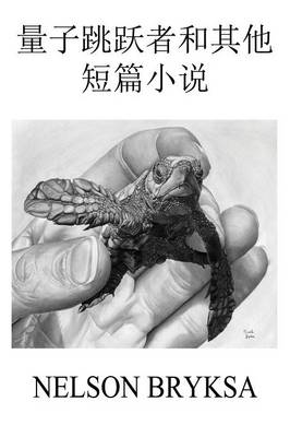 量子跳跃者和其 (Chinese)